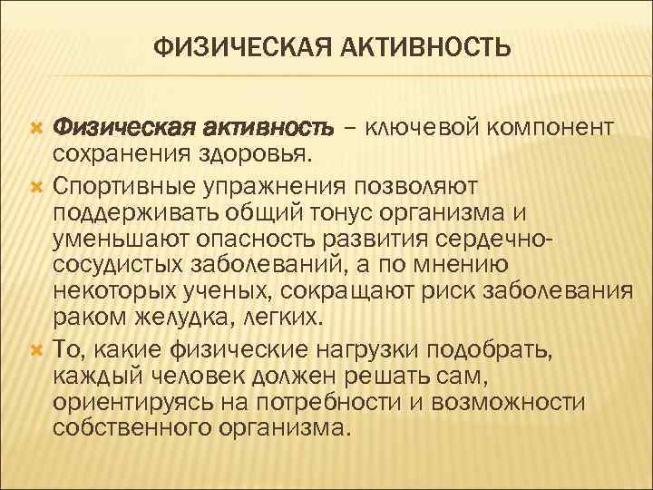 ФИЗИЧЕСКАЯ АКТИВНОСТЬ Физическая активность – ключевой компонент сохранения здоровья. Спортивные упражнения позволяют поддерживать общий