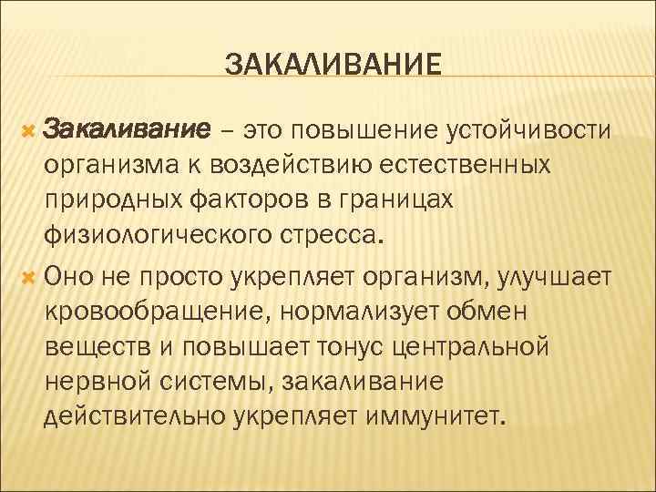 ЗАКАЛИВАНИЕ Закаливание – это повышение устойчивости организма к воздействию естественных природных факторов в границах