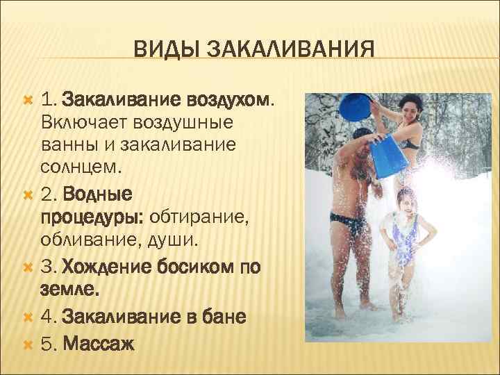 Закаливание виды. Виды закаливания. Закаливание водой кратко. Закаливание организма воздухом. Процедуры закаливания воздухом.