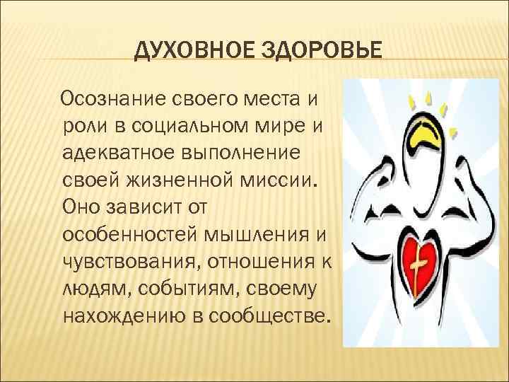 ДУХОВНОЕ ЗДОРОВЬЕ Осознание своего места и роли в социальном мире и адекватное выполнение своей