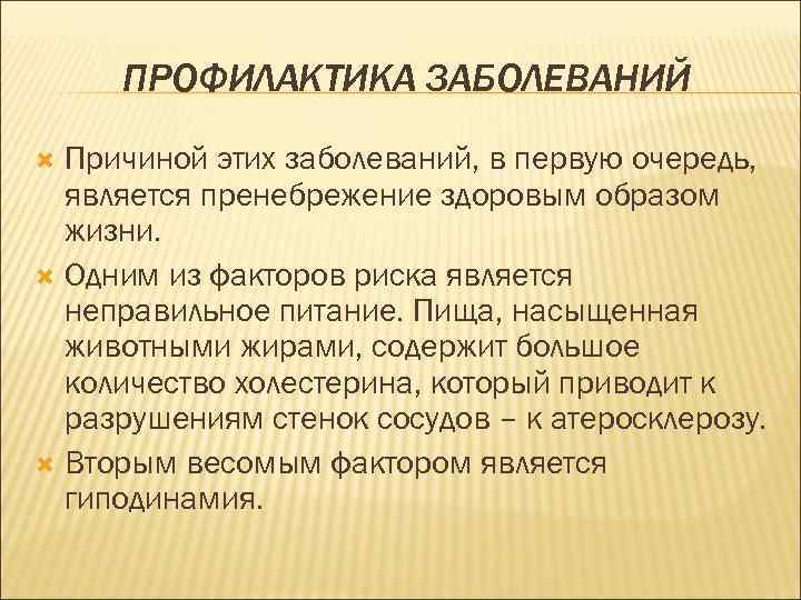 ПРОФИЛАКТИКА ЗАБОЛЕВАНИЙ Причиной этих заболеваний, в первую очередь, является пренебрежение здоровым образом жизни. Одним