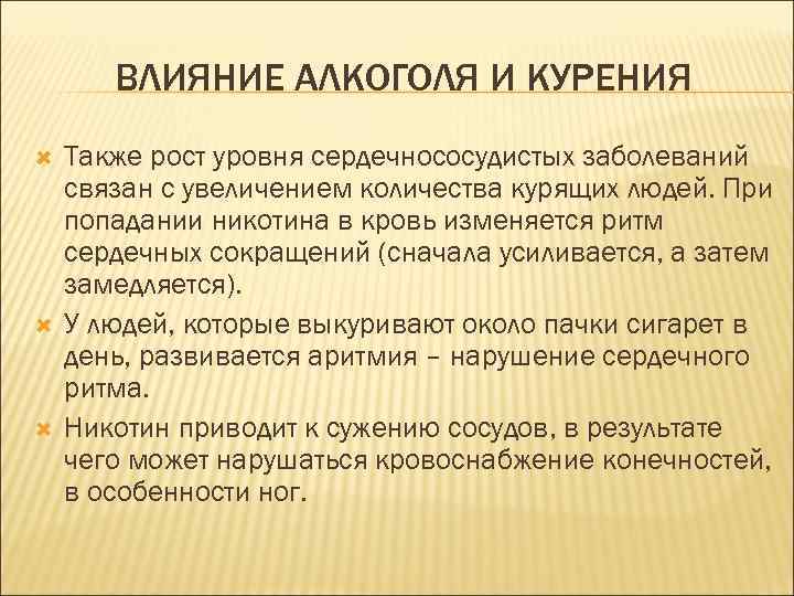 ВЛИЯНИЕ АЛКОГОЛЯ И КУРЕНИЯ Также рост уровня сердечнососудистых заболеваний связан с увеличением количества курящих