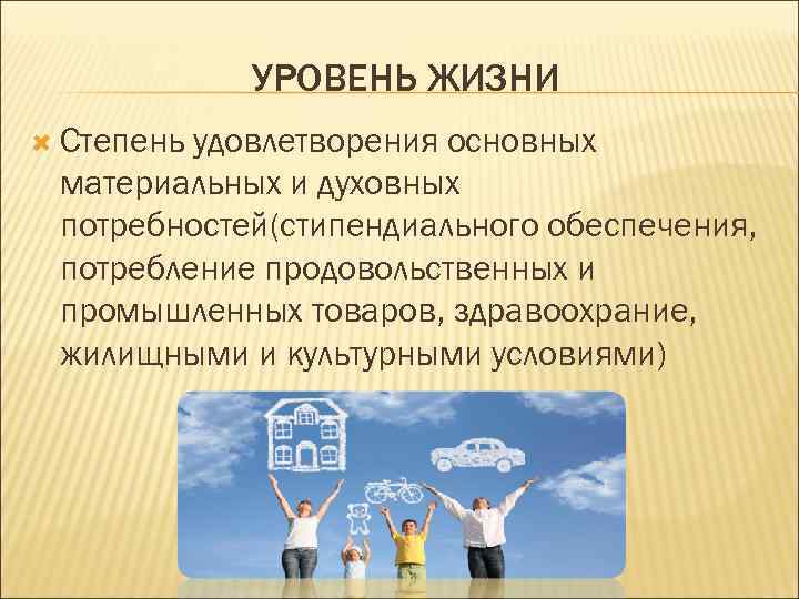 УРОВЕНЬ ЖИЗНИ Степень удовлетворения основных материальных и духовных потребностей(стипендиального обеспечения, потребление продовольственных и промышленных