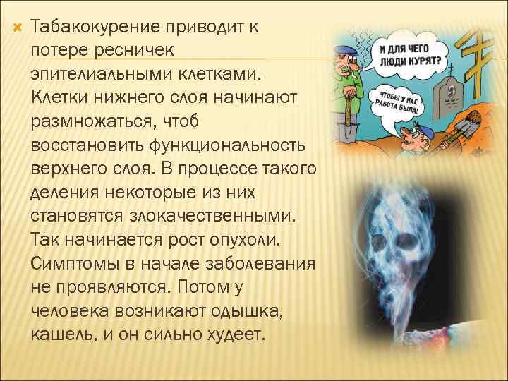  Табакокурение приводит к потере ресничек эпителиальными клетками. Клетки нижнего слоя начинают размножаться, чтоб