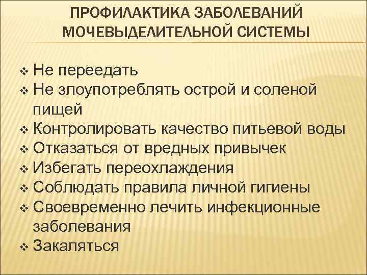 Практическая работа описание мер профилактики болезней почек. Профилактика заболеваний выделительной системы. Профилактика заболеваний мочевыводящей системы. Меры профилактики заболеваний мочевыделительной системы. Рекомендации по профилактике заболеваний мочевыделительной системы.