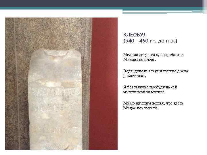 КЛЕОБУЛ (540 – 460 гг. до н. э. ) Медная девушка я, на гробнице