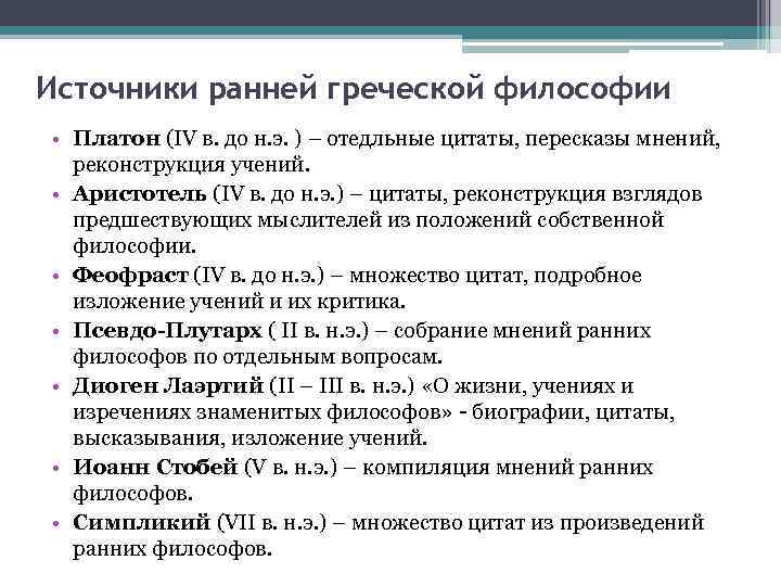 Источники ранней греческой философии • Платон (IV в. до н. э. ) – отедльные