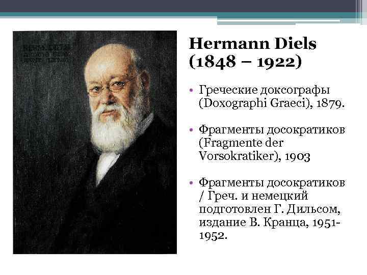 Hermann Diels (1848 – 1922) • Греческие доксографы (Doxographi Graeci), 1879. • Фрагменты досократиков