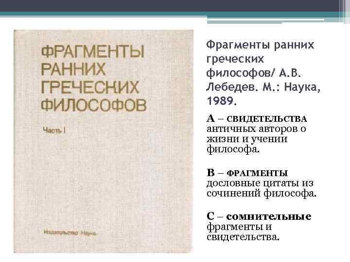 Фрагменты ранних греческих философов/ А. В. Лебедев. М. : Наука, 1989. А – СВИДЕТЕЛЬСТВА