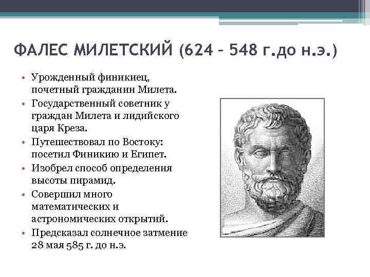 ФАЛЕС МИЛЕТСКИЙ (624 – 548 г. до н. э. ) • Урожденный финикиец, почетный