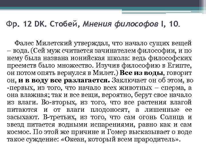 Фр. 12 DK. Стобей, Мнения философов I, 10. Фалес Милетский утверждал, что начало сущих