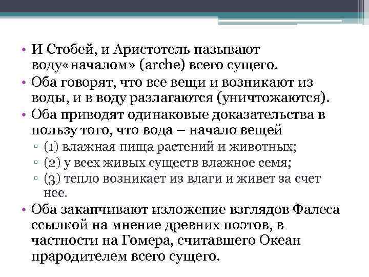  • И Стобей, и Аристотель называют воду «началом» (arche) всего сущего. • Оба