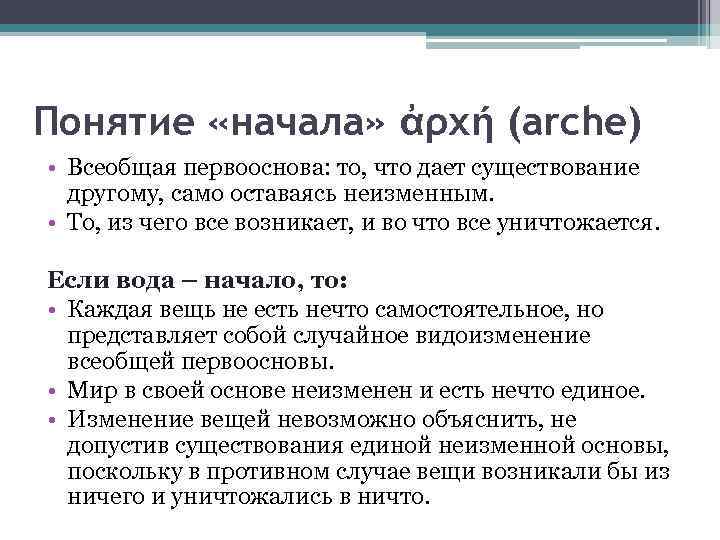 Понятие «начала» ἀρχή (arche) • Всеобщая первооснова: то, что дает существование другому, само оставаясь