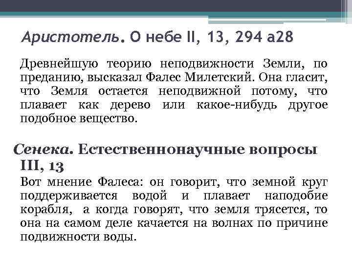 Аристотель. О небе II, 13, 294 a 28 Древнейшую теорию неподвижности Земли, по преданию,