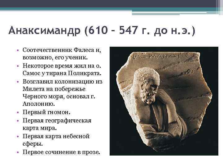 Анаксимандр (610 – 547 г. до н. э. ) • Соотечественник Фалеса и, возможно,