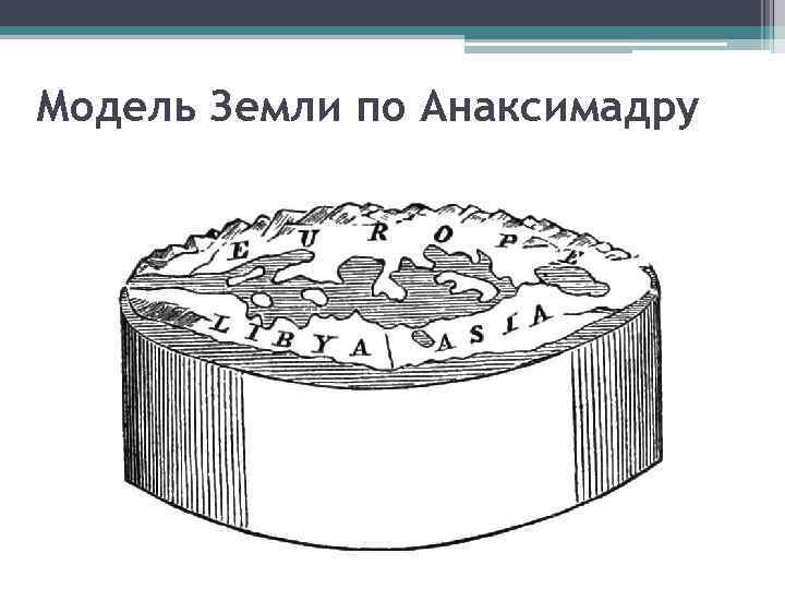 Модель Земли по Анаксимадру 