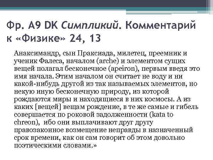 Фр. А 9 DK Симпликий. Комментарий к «Физике» 24, 13 Анаксимандр, сын Праксиада, милетец,