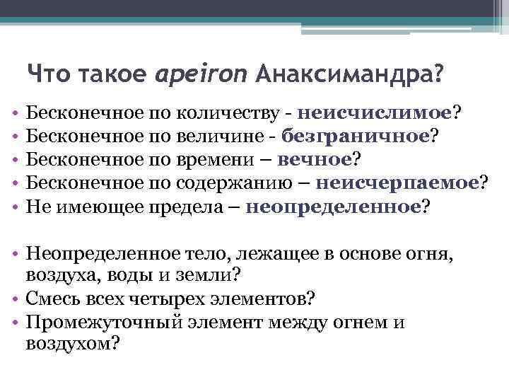 Что такое apeiron Анаксимандра? • • • Бесконечное по количеству - неисчислимое? Бесконечное по