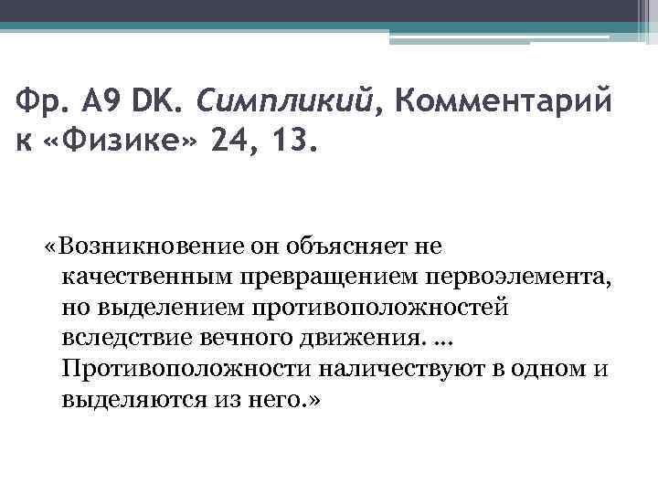 Фр. А 9 DK. Симпликий, Комментарий к «Физике» 24, 13. «Возникновение он объясняет не