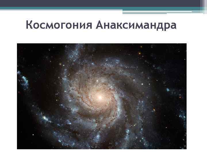 Космогония Анаксимандра 