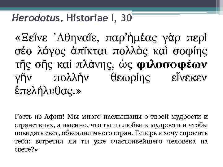 Herodotus. Historiae I, 30 «Ξεῖνε ᾿Αθηναῖε, παρ’ἡμέας γὰρ περὶ σέο λόγος ἀπῖκται πολλὸς καὶ