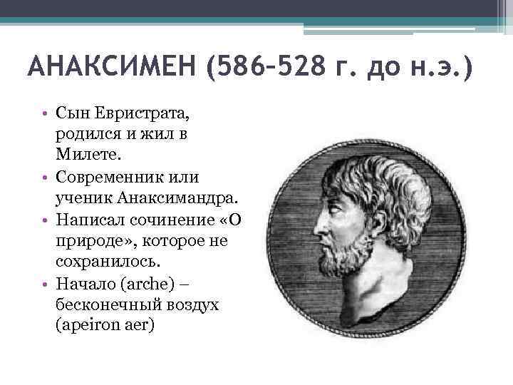 АНАКСИМЕН (586– 528 г. до н. э. ) • Сын Евристрата, родился и жил