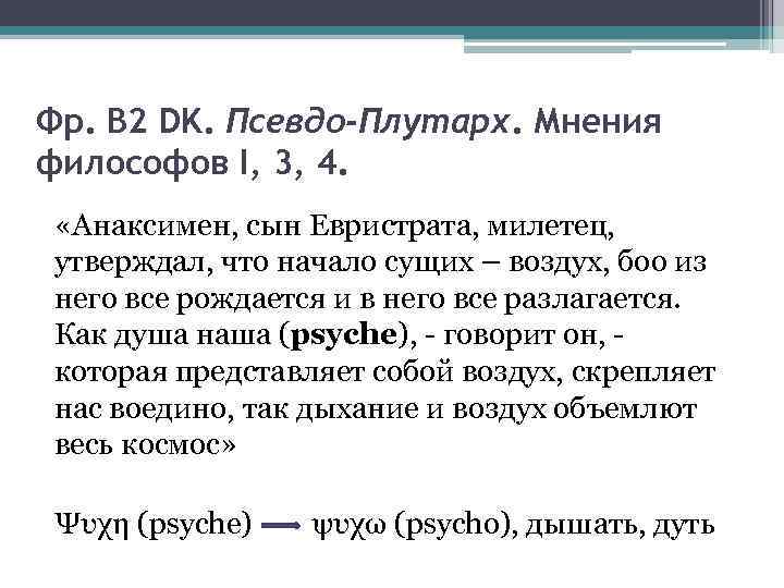 Фр. В 2 DK. Псевдо-Плутарх. Мнения философов I, 3, 4. «Анаксимен, сын Евристрата, милетец,