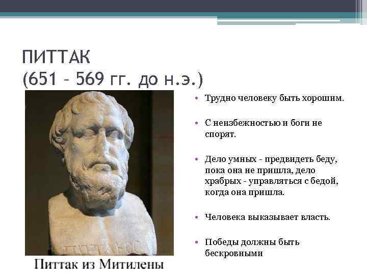 ПИТТАК (651 – 569 гг. до н. э. ) • Трудно человеку быть хорошим.