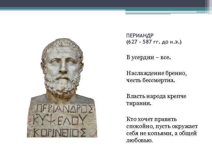 ПЕРИАНДР (627 – 587 гг. до н. э. ) В усердии – все. Наслаждение