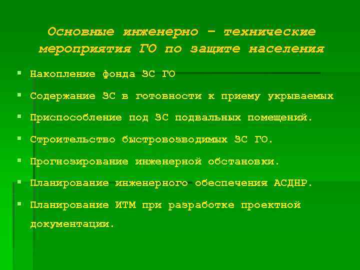 Основные инженерно – технические мероприятия ГО по защите населения § Накопление фонда ЗС ГО