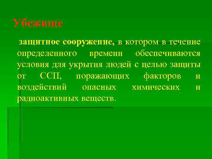 Убежище защитное сооружение, в котором в течение определенного времени обеспечиваются условия для укрытия людей