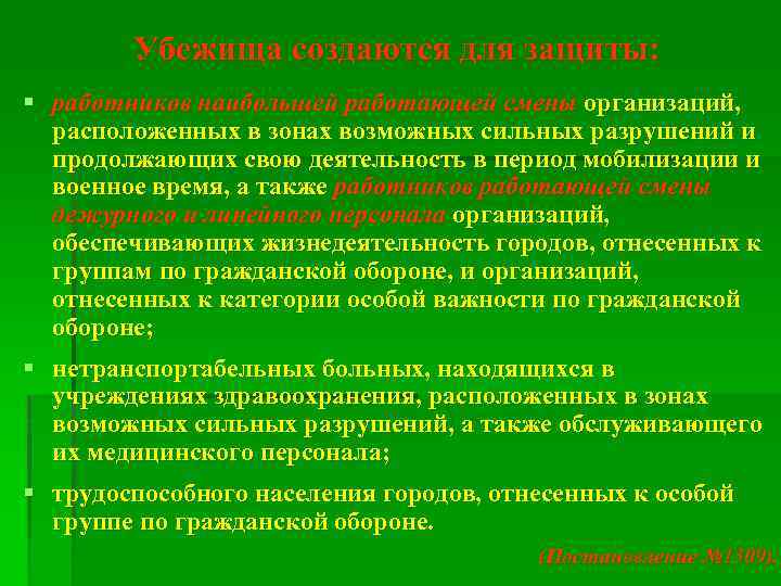 Убежища создаются для защиты: § работников наибольшей работающей смены организаций, расположенных в зонах возможных