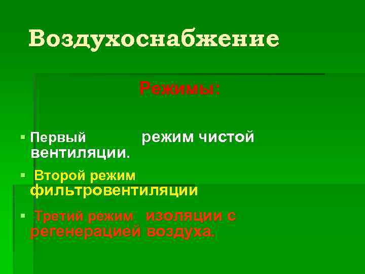 Воздухоснабжение Режимы: § Первый режим чистой вентиляции. § Второй режим фильтровентиляции § Третий режим