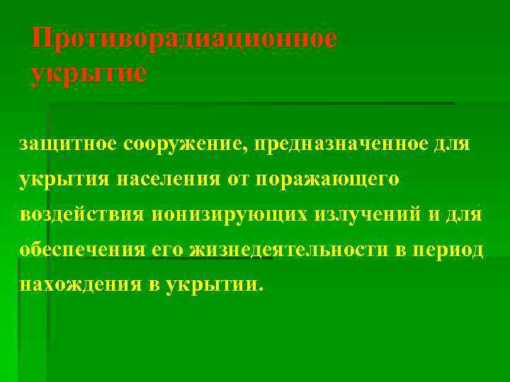 Противорадиационное укрытие защитное сооружение, предназначенное для укрытия населения от поражающего воздействия ионизирующих излучений и