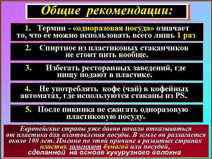 Общие рекомендации: 1. Термин - «одноразовая посуда» означает то, что ее можно использовать всего