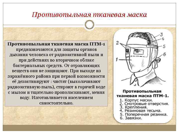 Противопыльная тканевая маска ПТМ-1 предназначаются для защиты органов дыхания человека от радиоактивной пыли и