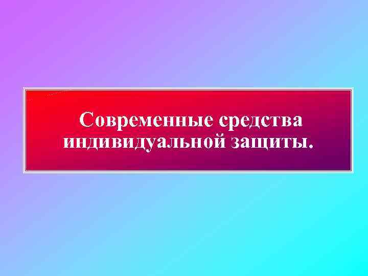  Современные средства индивидуальной защиты. 