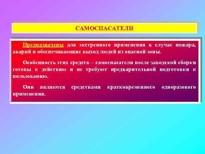 САМОСПАСАТЕЛИ Предназначены для экстренного применения в случае пожара, аварий и обеспечивающие выход людей из