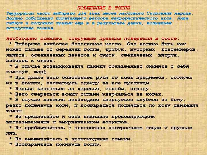 ПОВЕДЕНИЕ В ТОЛПЕ Террористы часто выбирают для атак места массового Скопления народа. Помимо собственно