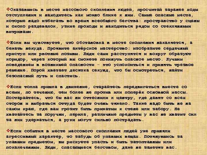 v. Оказавшись в месте массового скопления людей, просчитай заранее ходы отступления и находитесь как