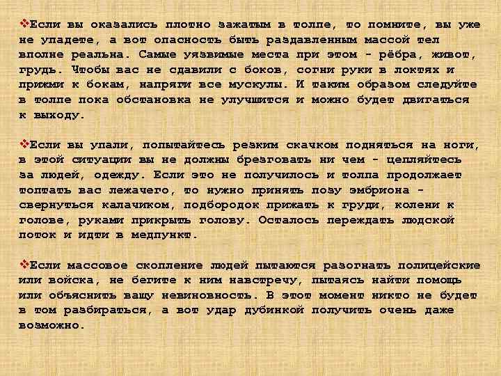 v. Если вы оказались плотно зажатым в толпе, то помните, вы уже не упадете,