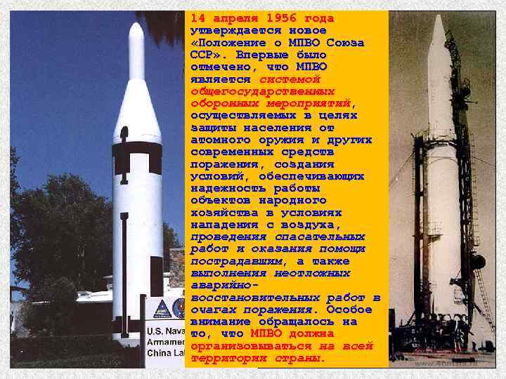 14 апреля 1956 года утверждается новое «Положение о МПВО Союза ССР» . Впервые было