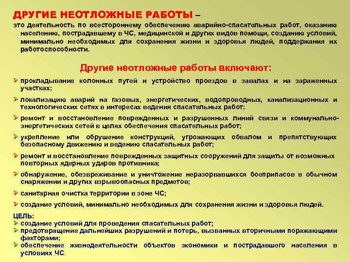 ДРУГИЕ НЕОТЛОЖНЫЕ РАБОТЫ – это деятельность по всестороннему обеспечению аварийно-спасательных работ, оказанию населению, пострадавшему