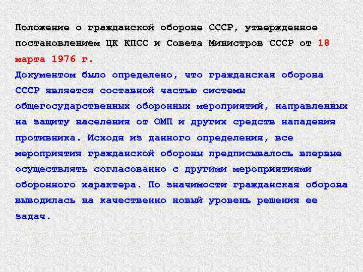 Положение о гражданской обороне СССР, утвержденное постановлением ЦК КПСС и Совета Министров СССР от