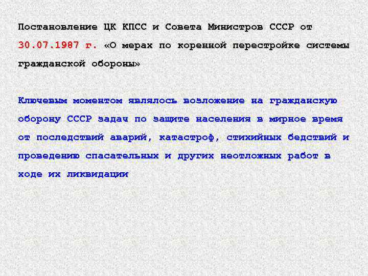 Постановление ЦК КПСС и Совета Министров СССР от 30. 07. 1987 г. «О мерах