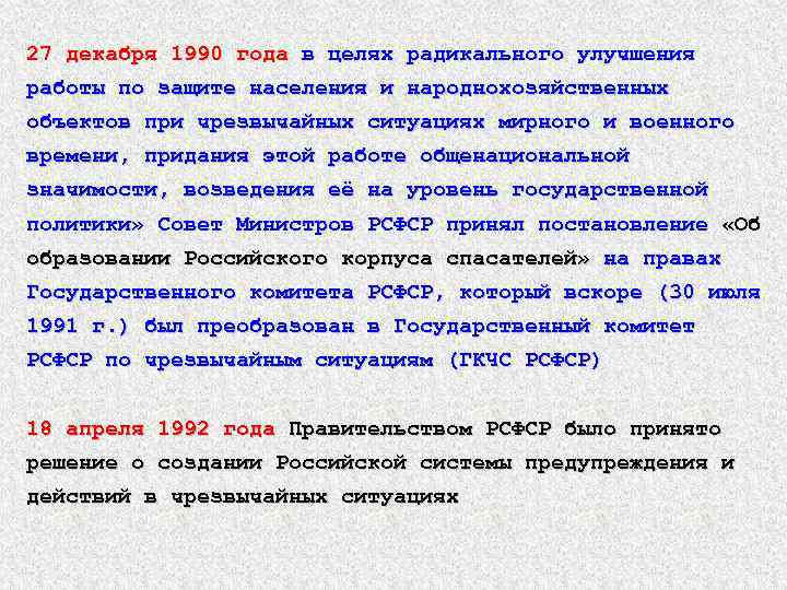 27 декабря 1990 года в целях радикального улучшения работы по защите населения и народнохозяйственных