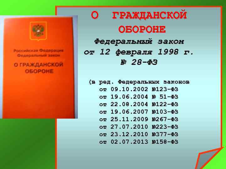 О ГРАЖДАНСКОЙ ОБОРОНЕ Федеральный закон от 12 февраля 1998 г. № 28 -ФЗ (в