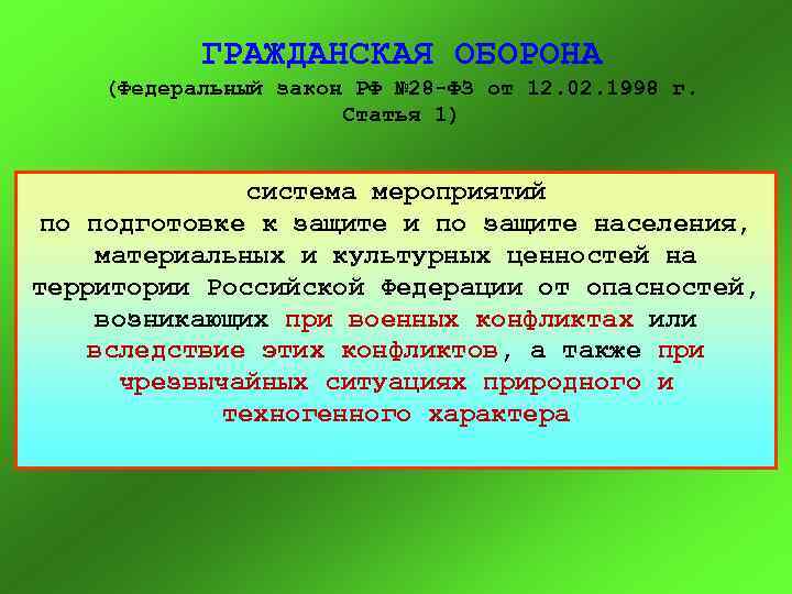 ГРАЖДАНСКАЯ ОБОРОНА (Федеральный закон РФ № 28 ФЗ от 12. 02. 1998 г. Статья