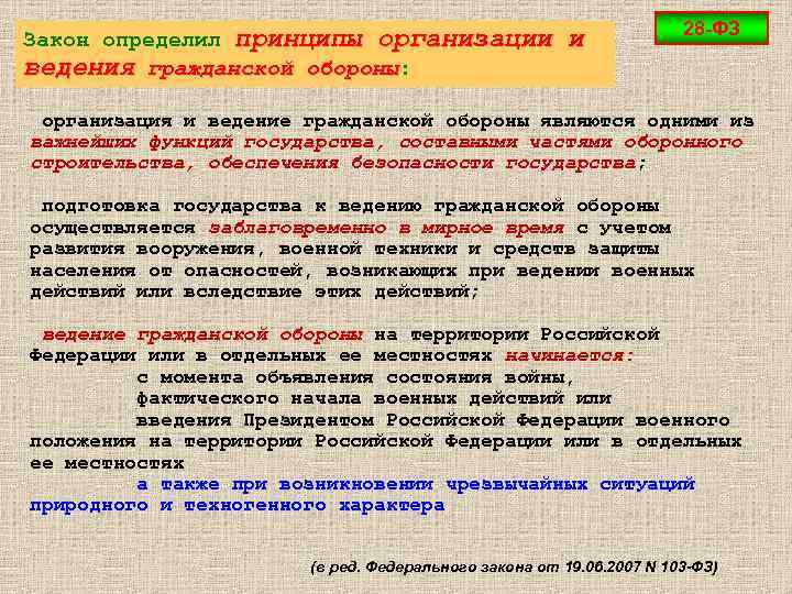 Закон определил принципы организации ведения гражданской обороны: обороны и 28 -ФЗ организация и ведение