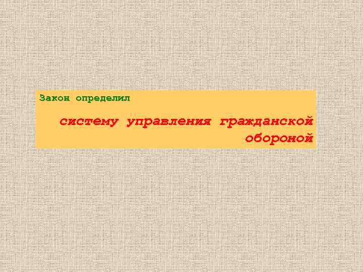 Закон определил систему управления гражданской обороной 